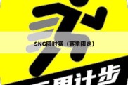 SNG限时赛（赛季限定）