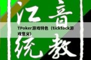 TPoker游戏特色（ticktock游戏意义）