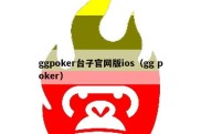 ggpoker台子官网版ios（gg poker）