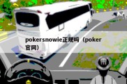 pokersnowie正规吗（poker官网）