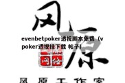 evenbetpoker透视脚本免费（vpoker透视挂下载 帖子）