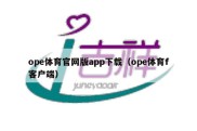 ope体育官网版app下载（ope体育f客户端）