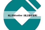 线上德扑online（线上德扑官网）