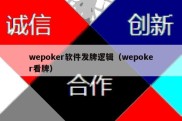 wepoker软件发牌逻辑（wepoker看牌）