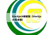 blackjack破解版（blackjack安卓版）