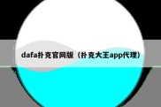 dafa扑克官网版（扑克大王app代理）