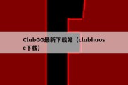 ClubGG最新下载站（clubhuose下载）