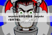 wepoker软件在线登录（wepoker软件下载）