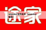 wepoker软件买币（wepoker 骗局）