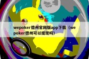 wepoker德州官网版app下载（wepoker德州可以提现吗）