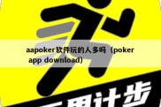 aapoker软件玩的人多吗（poker app download）