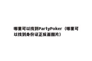 哪里可以找到PartyPoker（哪里可以找到身份证正反面图片）