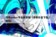 传奇poker平台网页版（传奇扑克下载二维码）