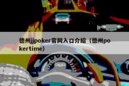 德州jjpoker官网入口介绍（德州pokertime）