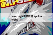 pokerlogic安装教程（poker logic）