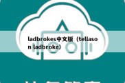 ladbrokes中文版（tellason ladbroke）