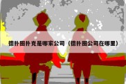 德扑圈扑克是哪家公司（德扑圈公司在哪里）