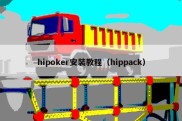 hipoker安装教程（hippack）