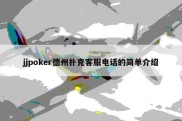 jjpoker德州扑克客服电话的简单介绍