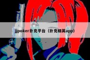 jjpoker扑克平台（扑克精英app）