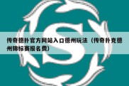 传奇德扑官方网站入口德州玩法（传奇扑克德州锦标赛报名费）