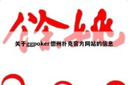 关于ggpoker德州扑克官方网站的信息