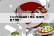 pokergaga最新下载站（poker官方下载）