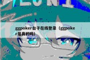 ggpoker台子在线登录（ggpoker是真的吗）