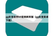 gg扑克软件h5官网网页版（gg扑克安卓下载）