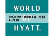 ggpoker台子官网版下载（gg poker下载）