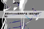 皇冠welcome提供的产品（皇冠产品介绍）