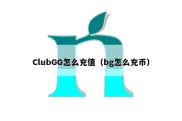 ClubGG怎么充值（bg怎么充币）