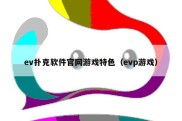 ev扑克软件官网游戏特色（evp游戏）