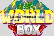 pokerlive在中国合法吗（pokerstove）