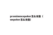 prominencepoker怎么充值（wepoker怎么充值）