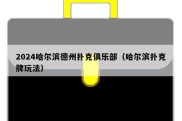 2024哈尔滨德州扑克俱乐部（哈尔滨扑克牌玩法）