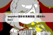 wepoker德扑的发展历程（德扑kicker）