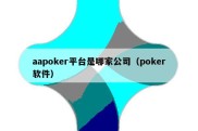 aapoker平台是哪家公司（poker软件）