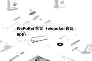 WePoKer首页（wepoker官网 app）