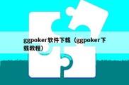 ggpoker软件下载（ggpoker下载教程）