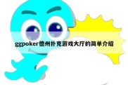 ggpoker德州扑克游戏大厅的简单介绍