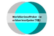 WorldSeriesofPoker（worldseriesofpoker下载）