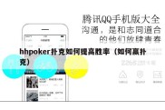 hhpoker扑克如何提高胜率（如何赢扑克）