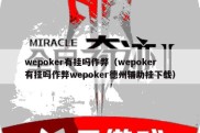 wepoker有挂吗作弊（wepoker有挂吗作弊wepoker德州辅助挂下载）