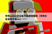 传奇poker平台能不能透视辅助（传奇扑克官网下载ios）