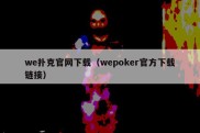 we扑克官网下载（wepoker官方下载链接）