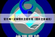 官方唯一正版德扑之星扑克（德扑之星曝光）