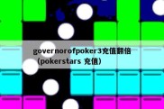 governorofpoker3充值翻倍（pokerstars 充值）