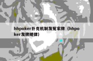 hhpoker扑克机制发冤家牌（hhpoker发牌规律）