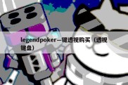 legendpoker—键透视购买（透视键盘）